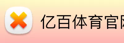 亿百体育官网 logo